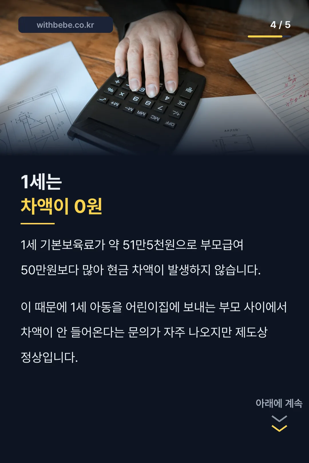 1세는 차액이 0원
