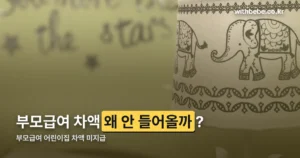 부모급여 어린이집 차액 미지급 정리 썸네일