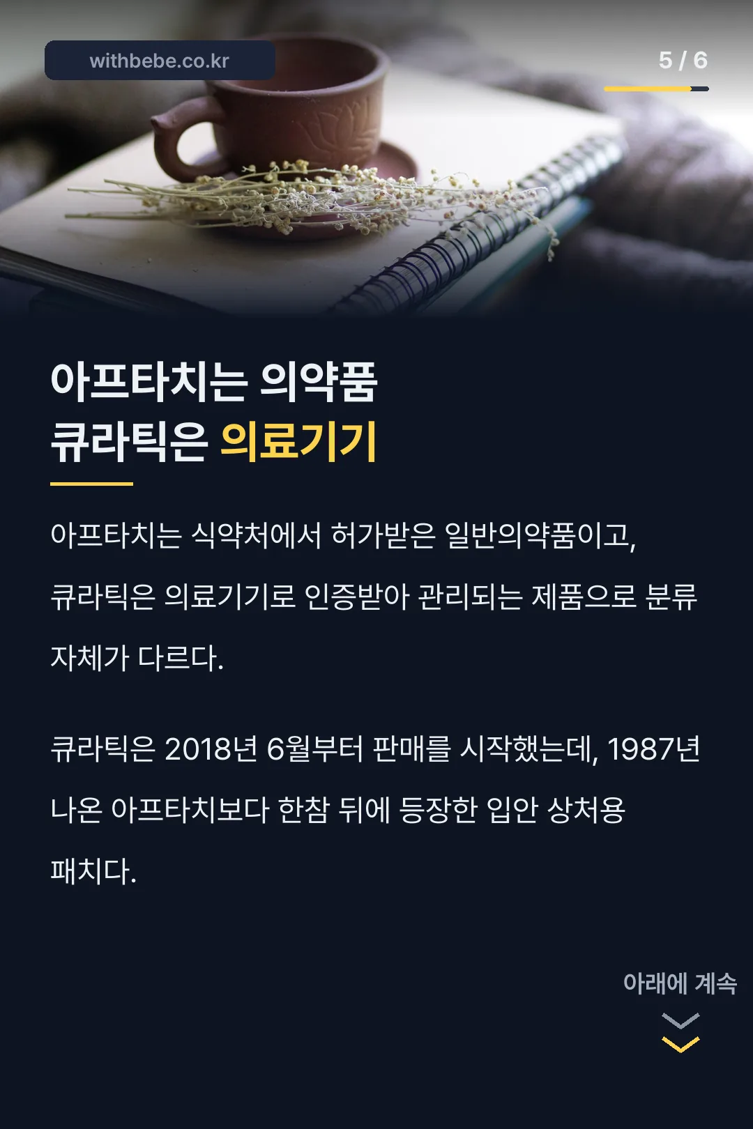 아프타치는 의약품, 큐라틱은 의료기기