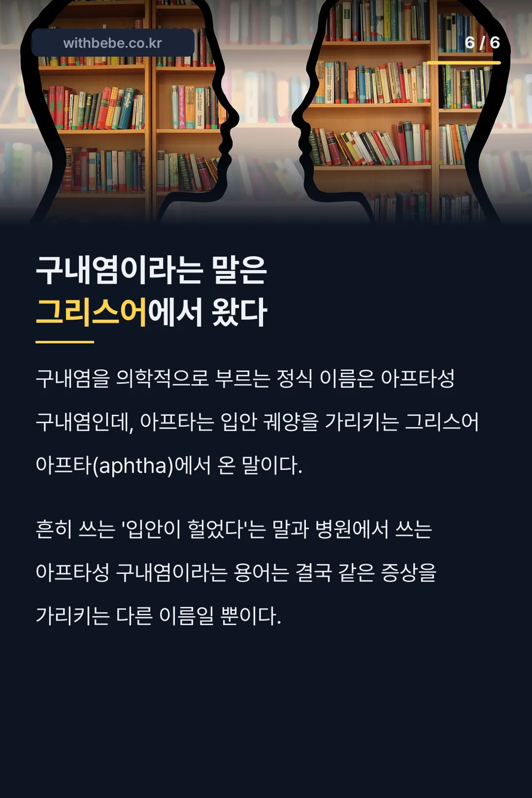 구내염이라는 이름의 그리스어 어원