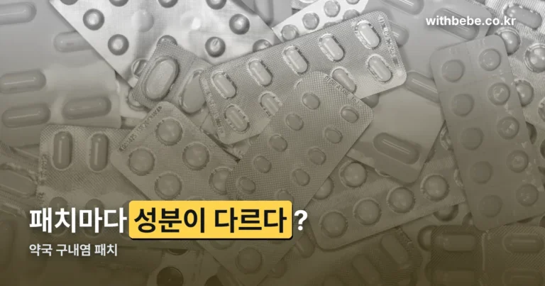 약국 구내염 패치 — 아프타치와 큐라틱, 무슨 차이일까