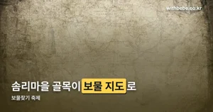 보물찾기 축제 - 금괴를 찾아라! 2026 — 11월 7~8일 솜리마을, AR 게임으로 금괴카드 모으는 법
