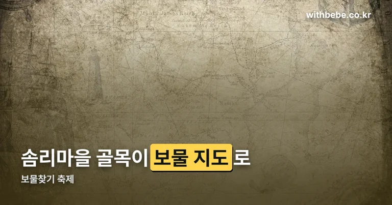 보물찾기 축제 - 금괴를 찾아라! 정리 썸네일