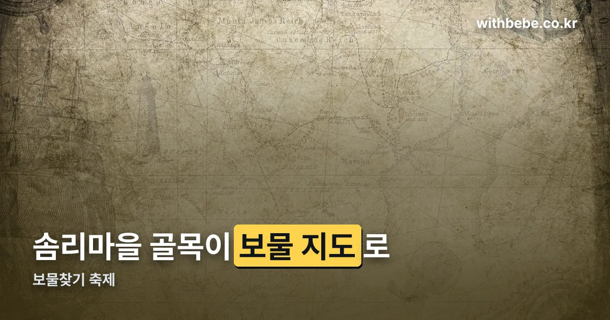 보물찾기 축제 - 금괴를 찾아라! 정리 썸네일