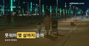 유모차 풋워머 — 양말형·부착형 차이와 사용 연령까지