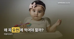 이유식 초기 — 시작 신호부터 3일 간격 원칙까지