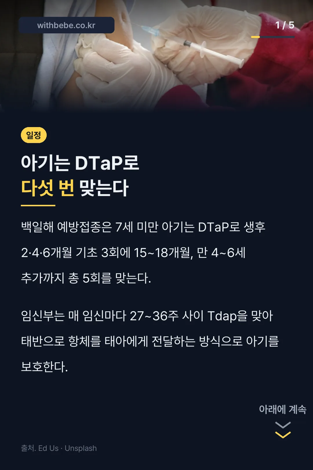 아기는 DTaP로 다섯 번 맞는다는 일정