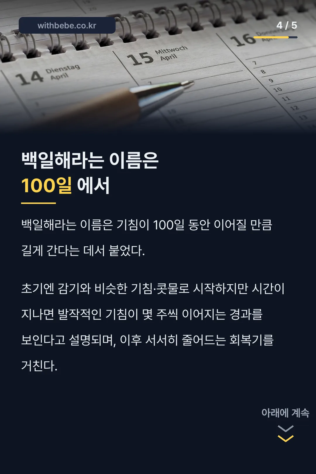백일해라는 이름이 100일에서 왔다는 유래