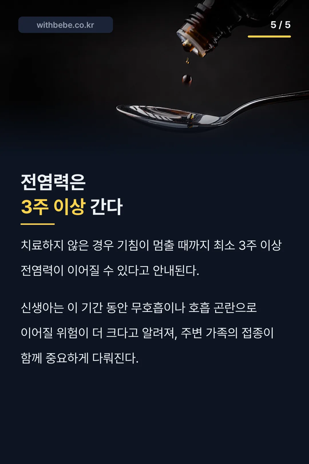 전염력이 3주 이상 간다는 경과