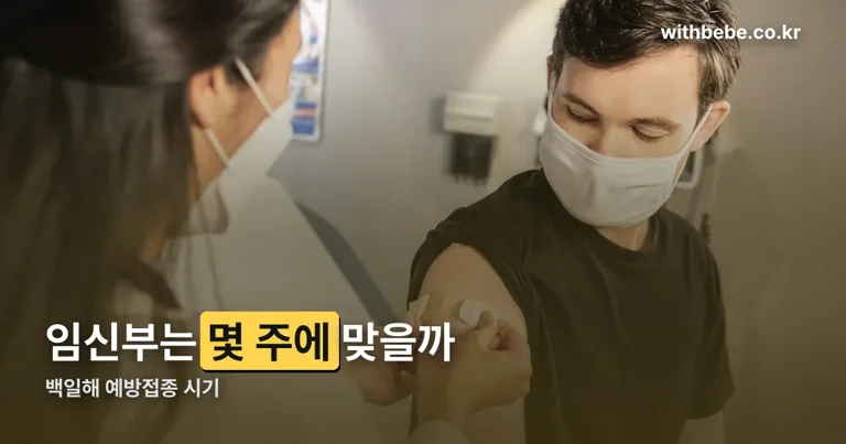 백일해 예방접종 정리 썸네일