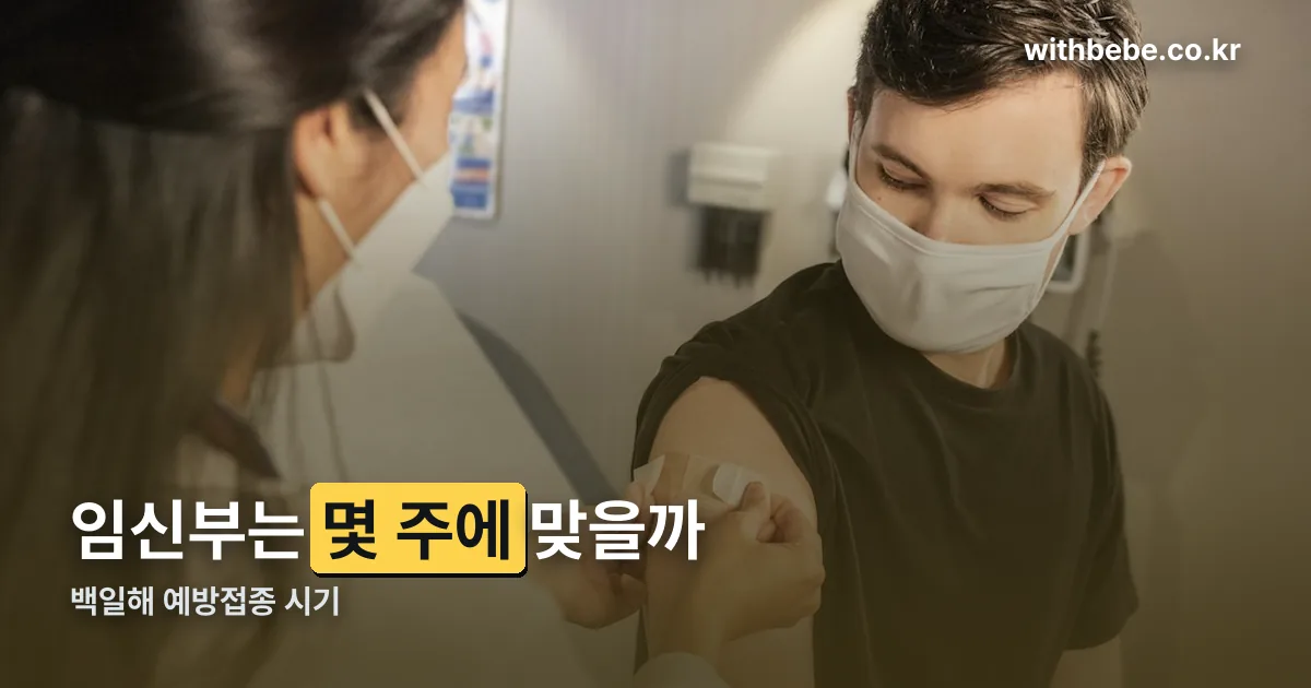 백일해 예방접종 정리 썸네일